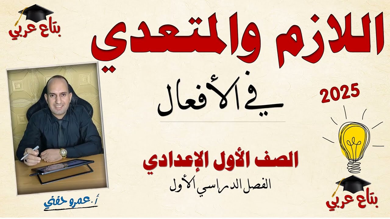 الفعل اللازم والفعل المتعدي للصف الأول الإعدادي