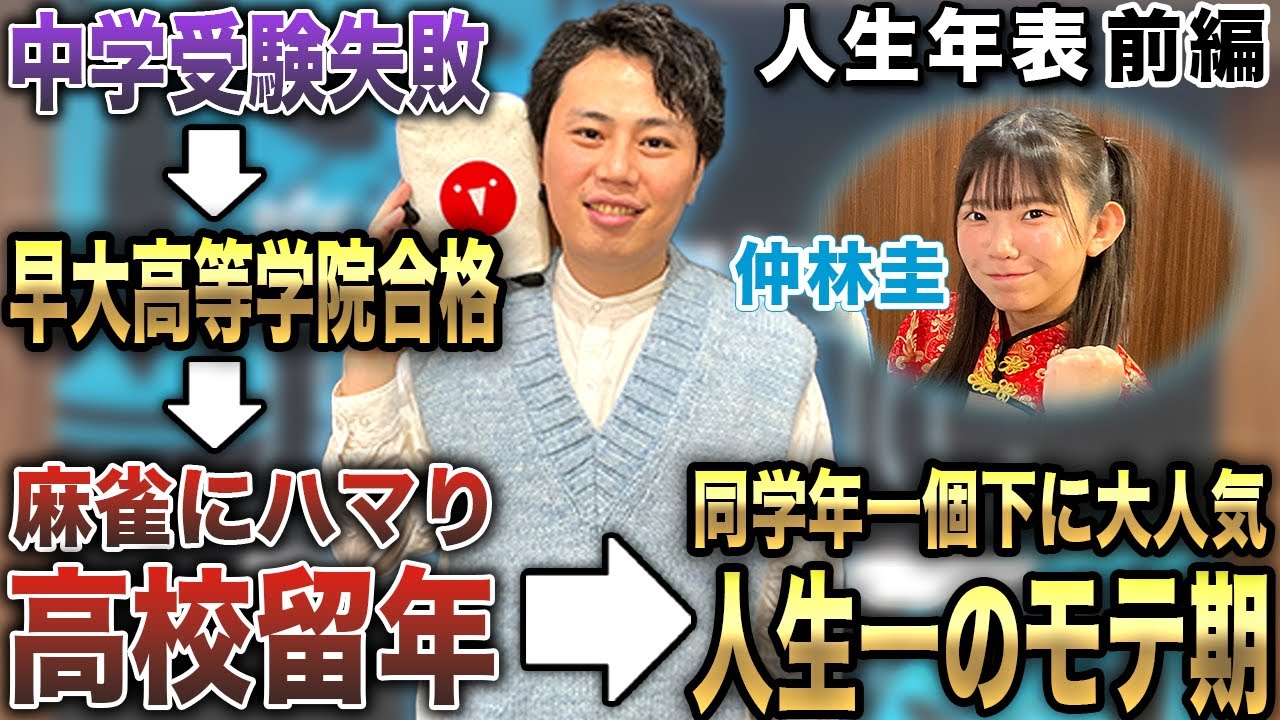 仲林圭プロの人生年表-生誕～高校留年-【麻雀遊戯ヒストリー】[前編]