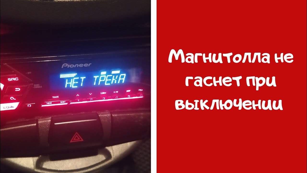Пионер не выключается! Есть решение😉