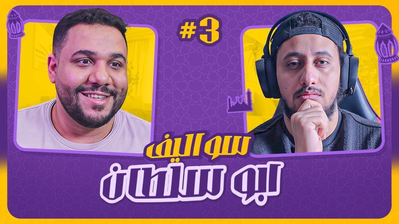 الجيمينج مو بس لعب | سواليف أبو سلطان مع هاجري – ليالي رمضان 🌙