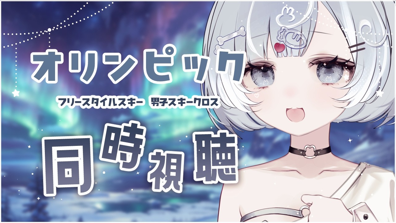【オリンピック同時視聴】フリースタイルスキー男子スキークロスを見ます【Vtuber／古瀬アオイ】