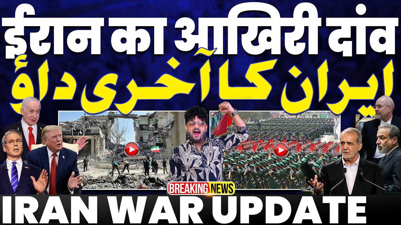 IRAN WAR UPDATE🚨ईरान का आखरी दाव, झुकने के मूड में नहीं ईरान | तेहरान में आग | ईरान का क़बूलनामा 🔥
