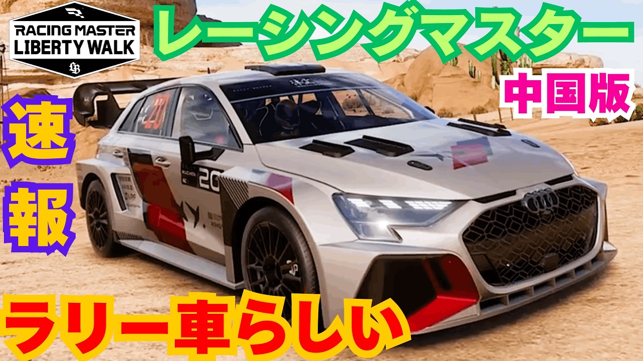 【レーシングマスター中国版】速報 ラリー車らしい