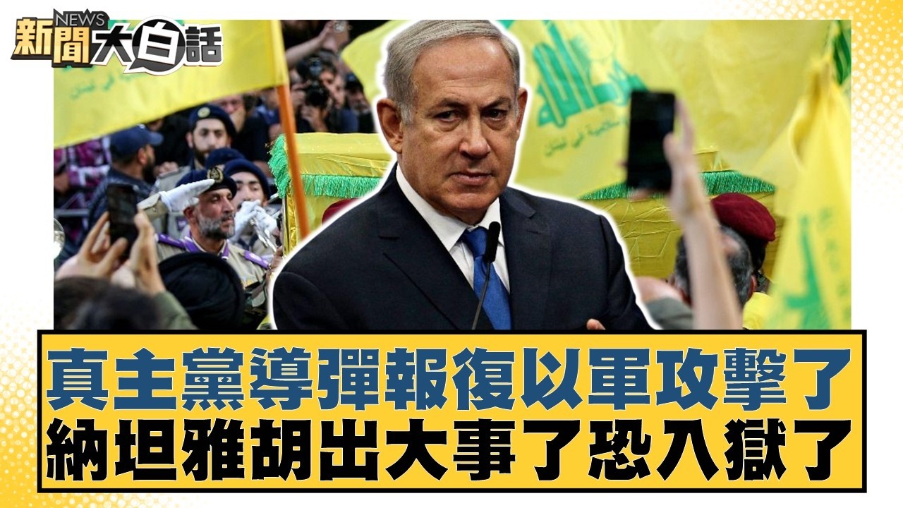 真主黨導彈報復以軍攻擊了 納坦雅胡出大事了恐入獄了【#新聞大白話】20260410-11｜#呂禮詩 #賴岳謙 #董智森