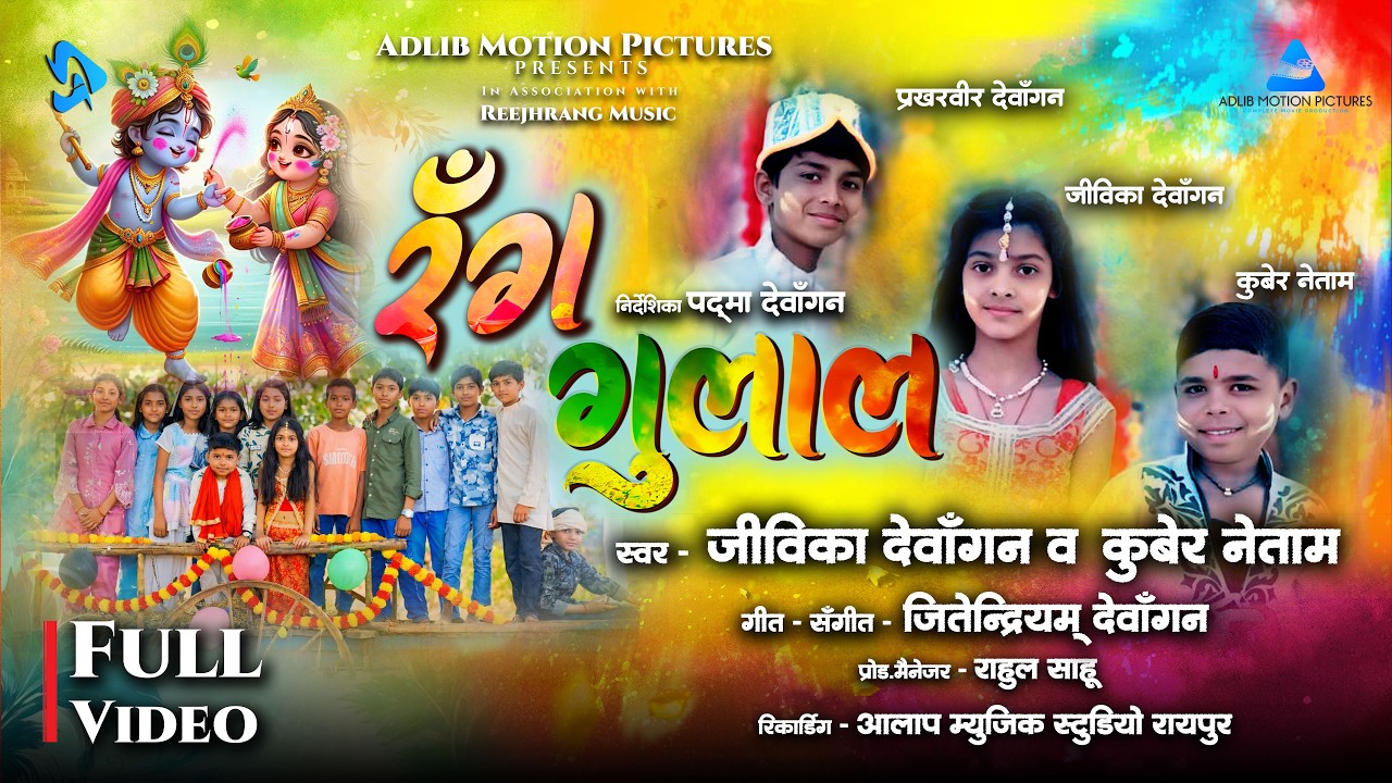 Rang Gulal रंग गुलाल CG Song Holi Geet | Singer-Jeevika Dewangan & Kuber Netam | Music-Jeetendriyam
