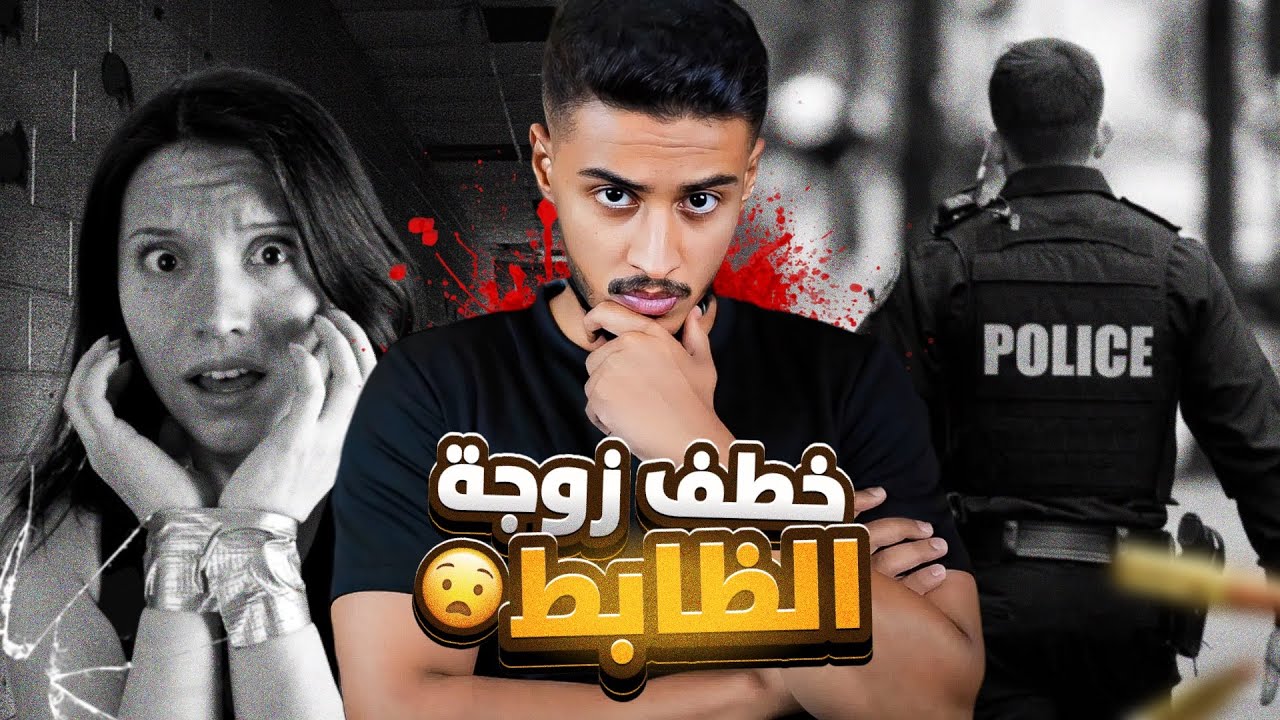 قصة مروج المخدرات و زوجة الضابط ( مكافحة المخدرات )💔