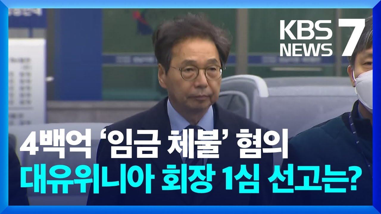 &lsquo;임금&middot;퇴직금 체불&rsquo; 박영우 대유위니아 회장 1심 징역 4년 / KBS  2025.02.19.