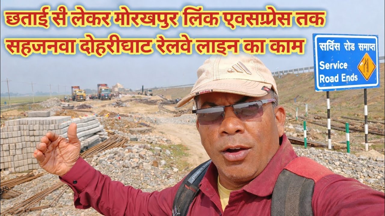 गोरखपुर के छताई से गोरखपुर लिंक एक्सप्रेसवे तक sahjanwa dohrighat rail line project काम 