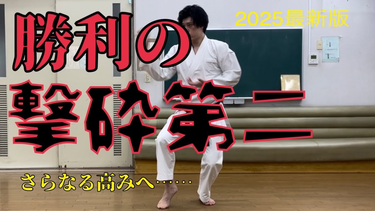 勝利の撃砕第二  剛柔流　基本形　全日本空手道連盟 全空連　gojuryu karate kata