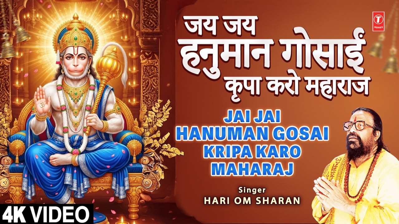 जय जय जय हनुमान गोसाईंJai Jai Jai Hanuman Gosai,Hari Om Sharan |Shree Hanuman Chalisa Hanuman Ashtak