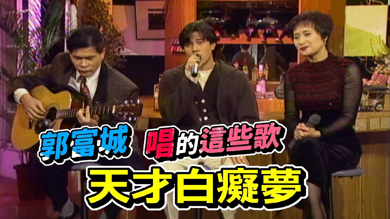 郭富城談偶像許冠傑 啟蒙他的歌路歷程【玫瑰之夜】精彩