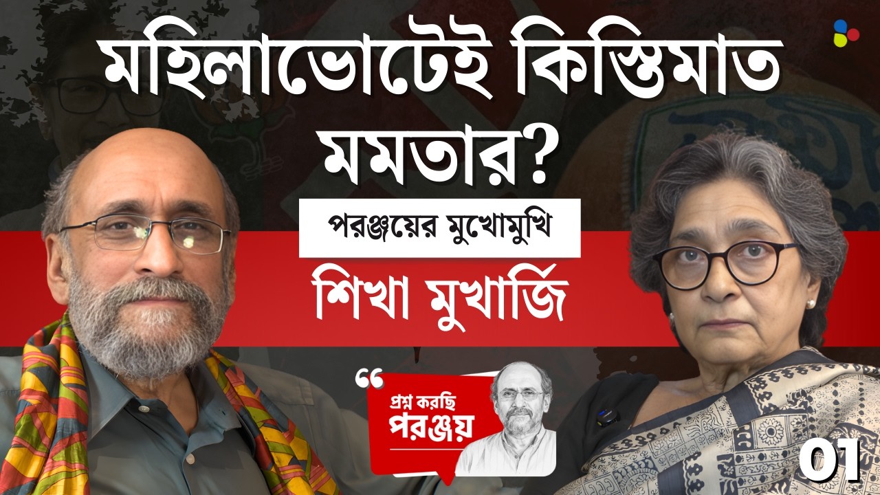 মেরুকরণের রাজনীতিই ঠিক করে দেবে বাংলার মসনদে কে? | প্রশ্ন করছি পরঞ্জয় - EP01