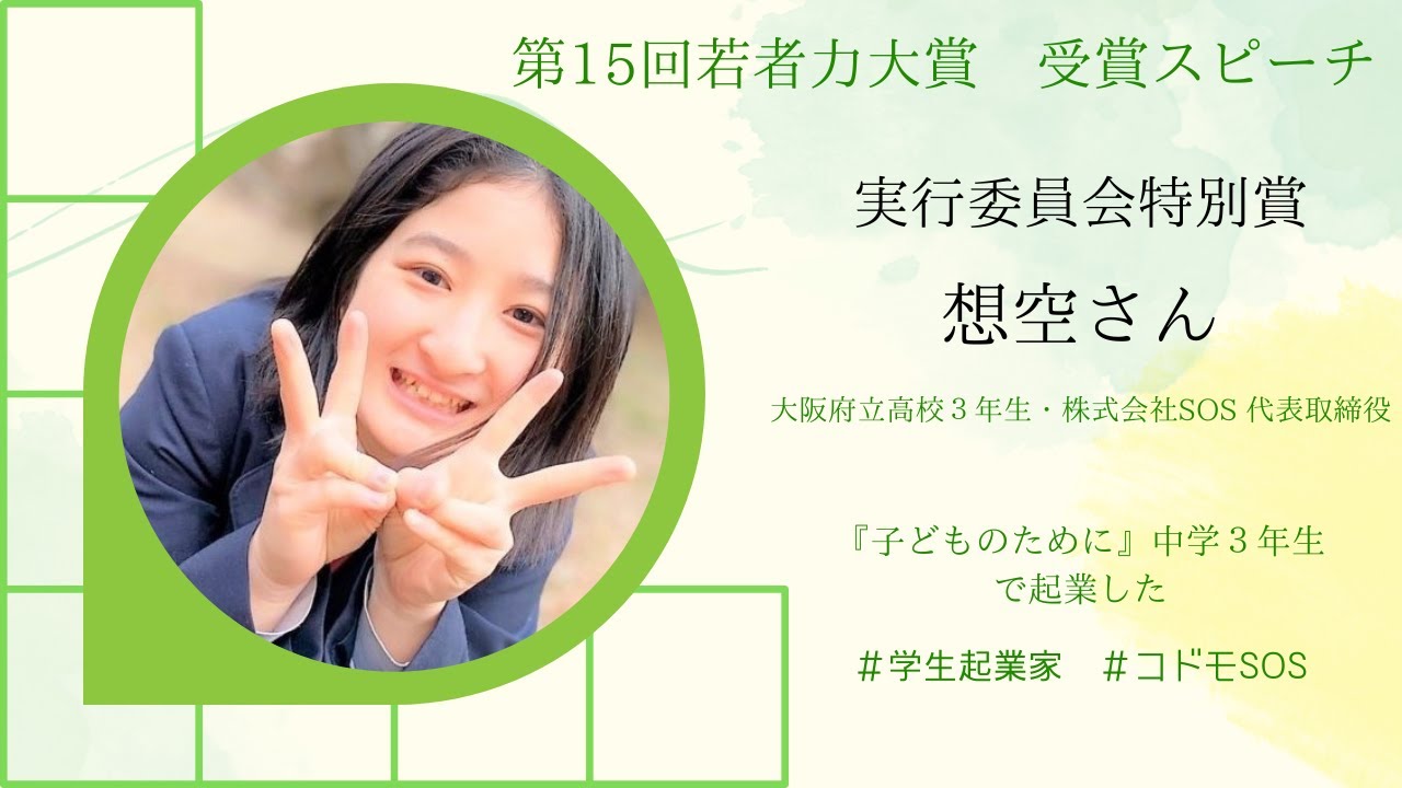 第15回若者力大賞受賞スピーチ「実行委員会特別賞」想空さん～『子どものために』中学３年生で起業した〜