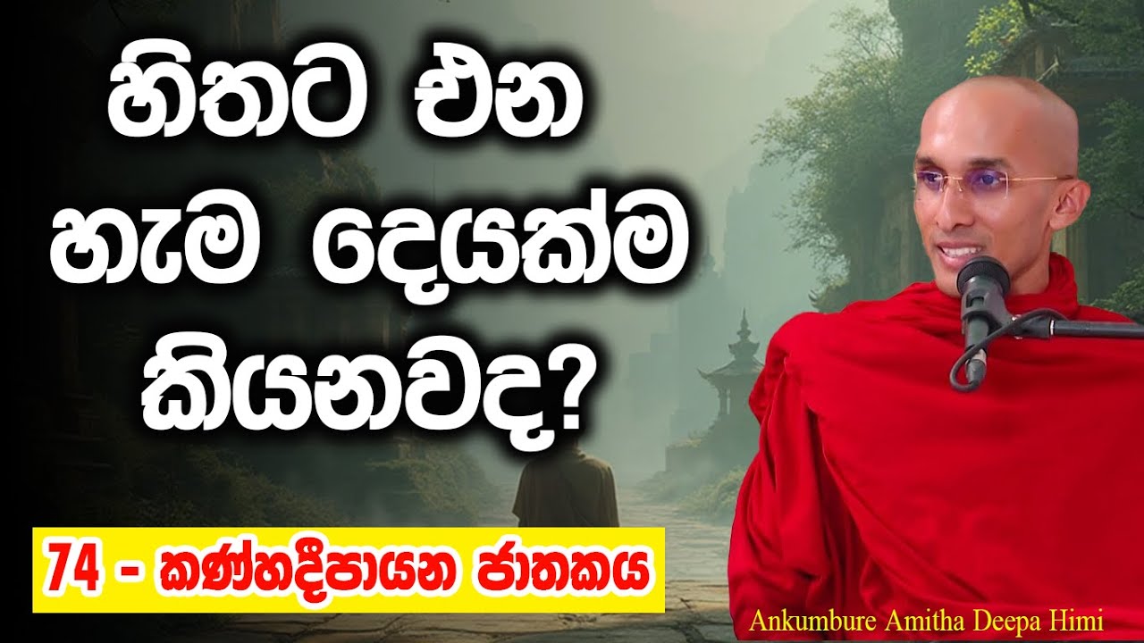 හිතෙට එන හැම දෙයක්ම කියනවද? | කණ්හදීපායන ජාතකය