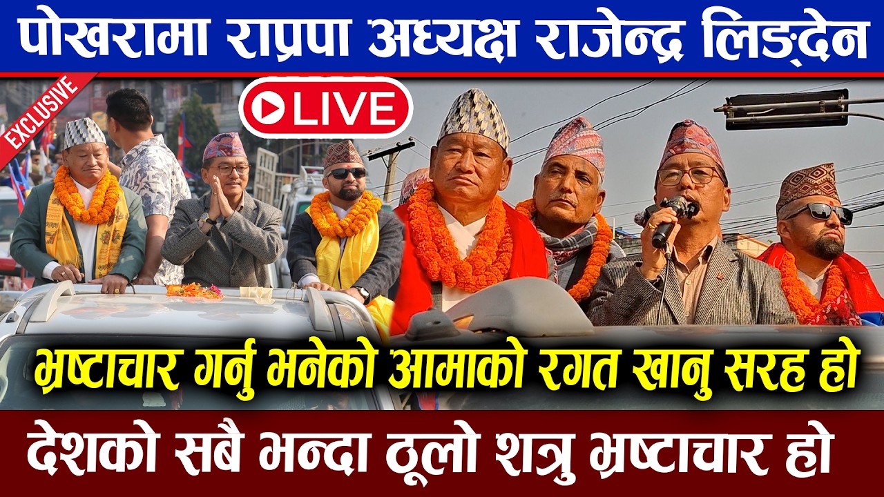🔴LIVE  पोखरामा राजेन्द्र लिङ्देन : भ्र'ष्टाचार गर्नु भनेको आमाको र'गत खानु सरह हो  Rajendra Lingden