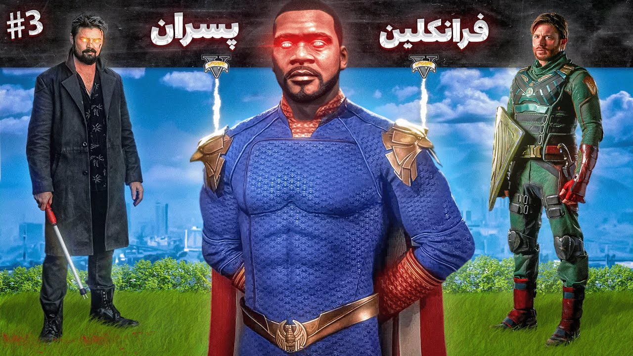گروه پسران در مقابل هوملندر داخل جی تی ای 🦸‍♂️🥷🛸 قسمت آخر
