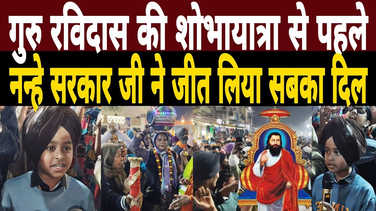 गुरु रविदास जी की शोभायात्रा से पहले नन्हे सरकार जी ने जीत लिया सबका दिल|Ravidas Jayanti Shobhayatra