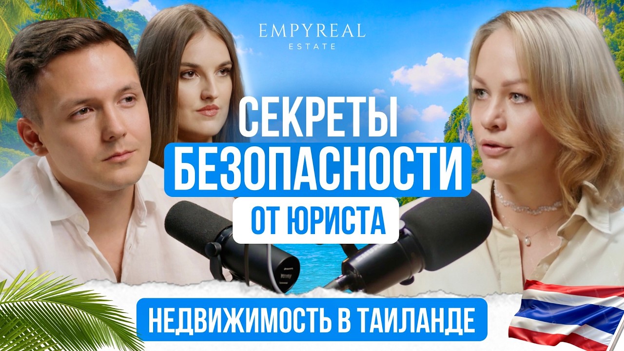 Недвижимость в Таиланде 2026: как оформить собственность безопасно. Разбор с юристом