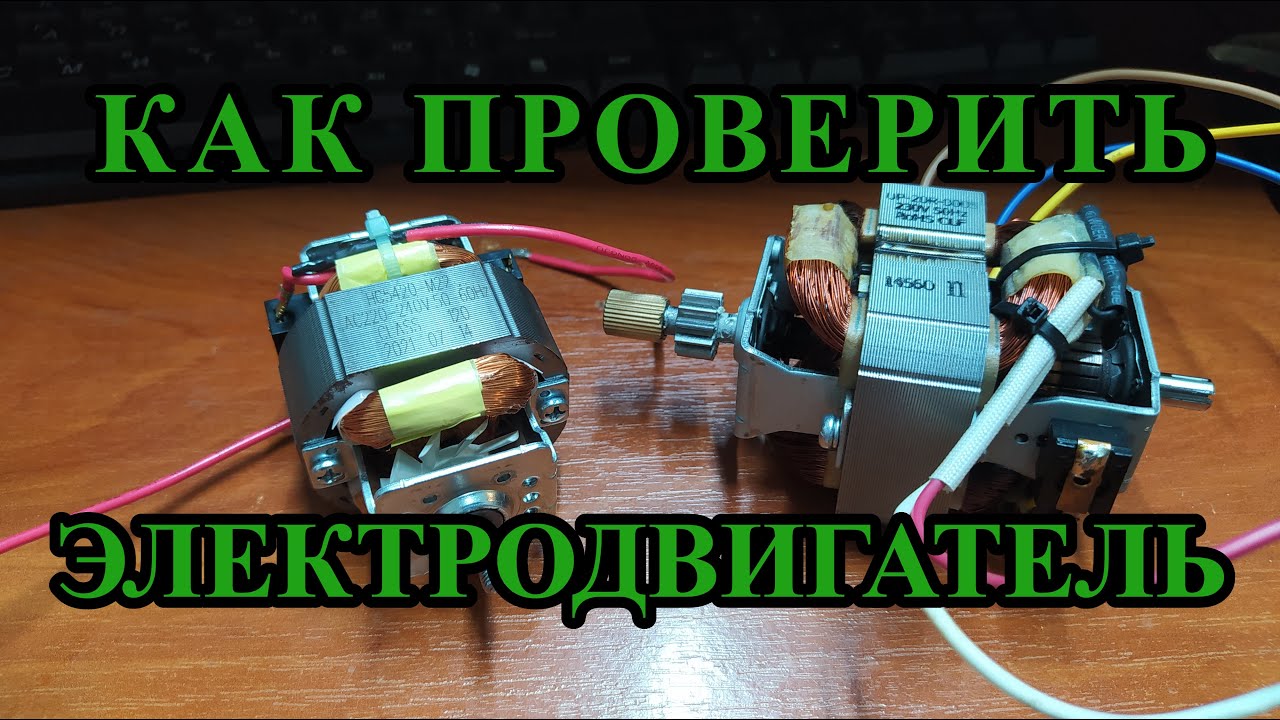 Как проверить электродвигатель без приборов. Проверка однофазного электромотора 220 Вольт
