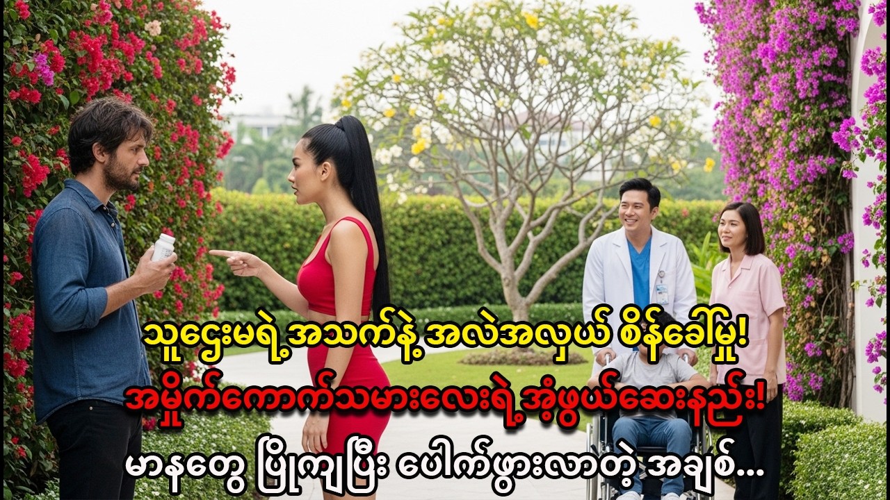 ချမ်းသာတဲ့ မုဆိုးမ ဒေါ်ခင်မိုးဖြူ: အမှိုက်ကောက် ဇော်ဇော်ရဲ့ အံ့ဖွယ်ကုသမှုနဲ့ ကတိ