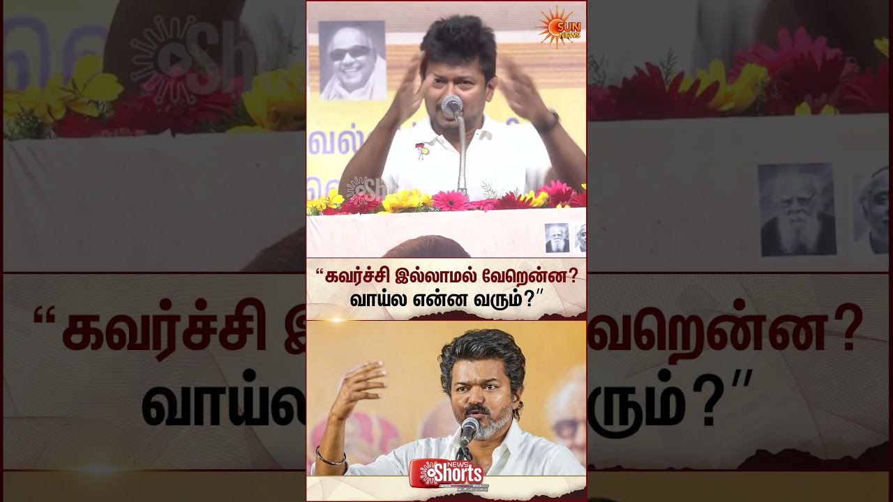 வாய்ல என்ன வரும்?&rdquo; | Udhyanithi Stalin latest Speech About CM Vijay | TVK MLA | Sun News