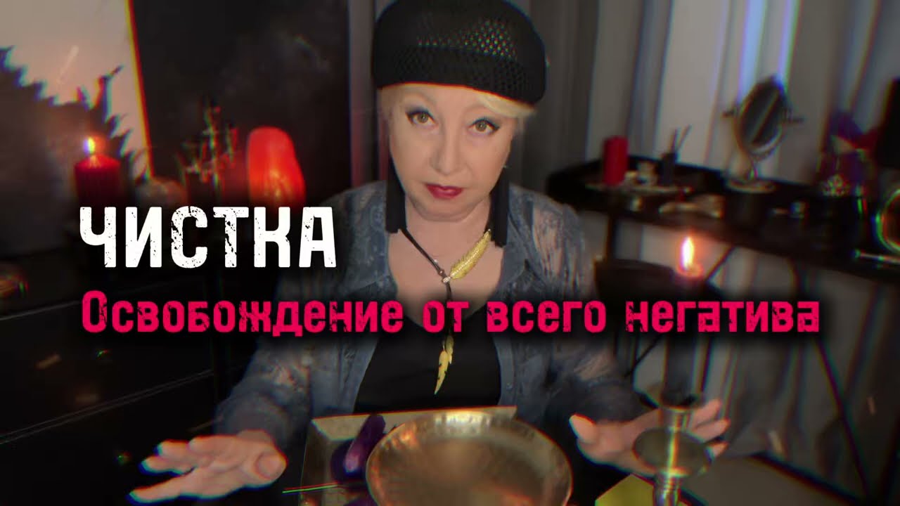 МОЩНАЯ ЧИСТКА ОТ НЕГАТИВА | Ритуал очищения и снятия негатива | Передача проблем Высшим Силам
