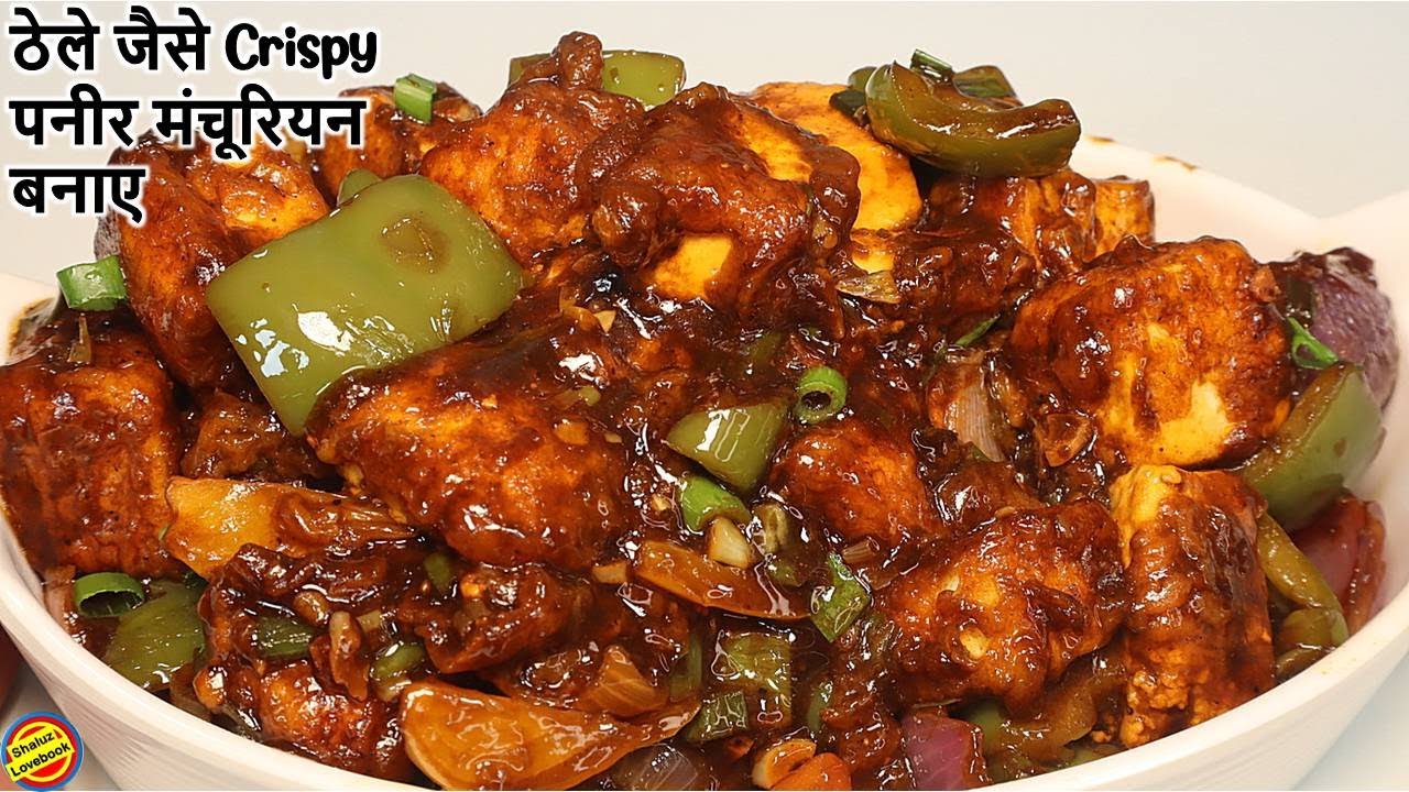 Paneer Manchurian ऐसे बनाएगे तो उंगलियाँ चाटने पर मजबूर हो जाएगे- Paneer Manchurian Recipe in hindi