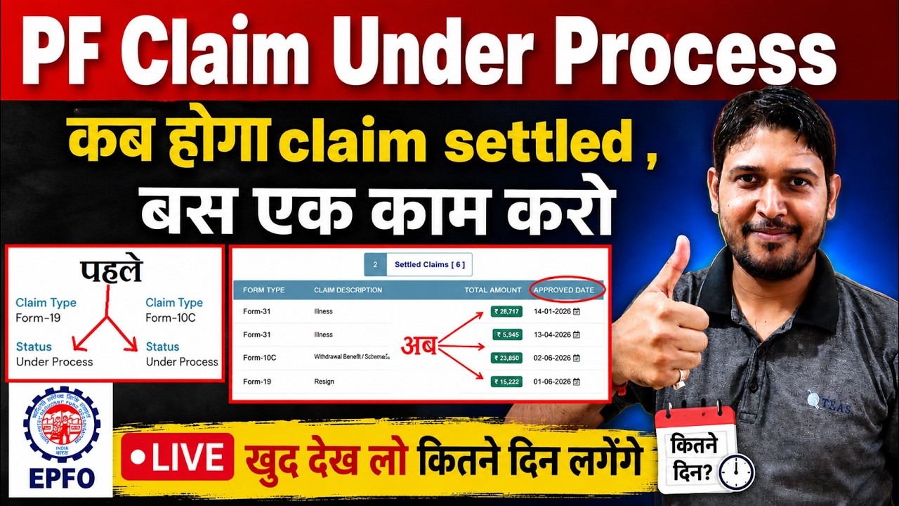 How Many Days Does It Take for a PF Claim to Settle? | PF Claim Under Process | PF Withdrawal Onl...