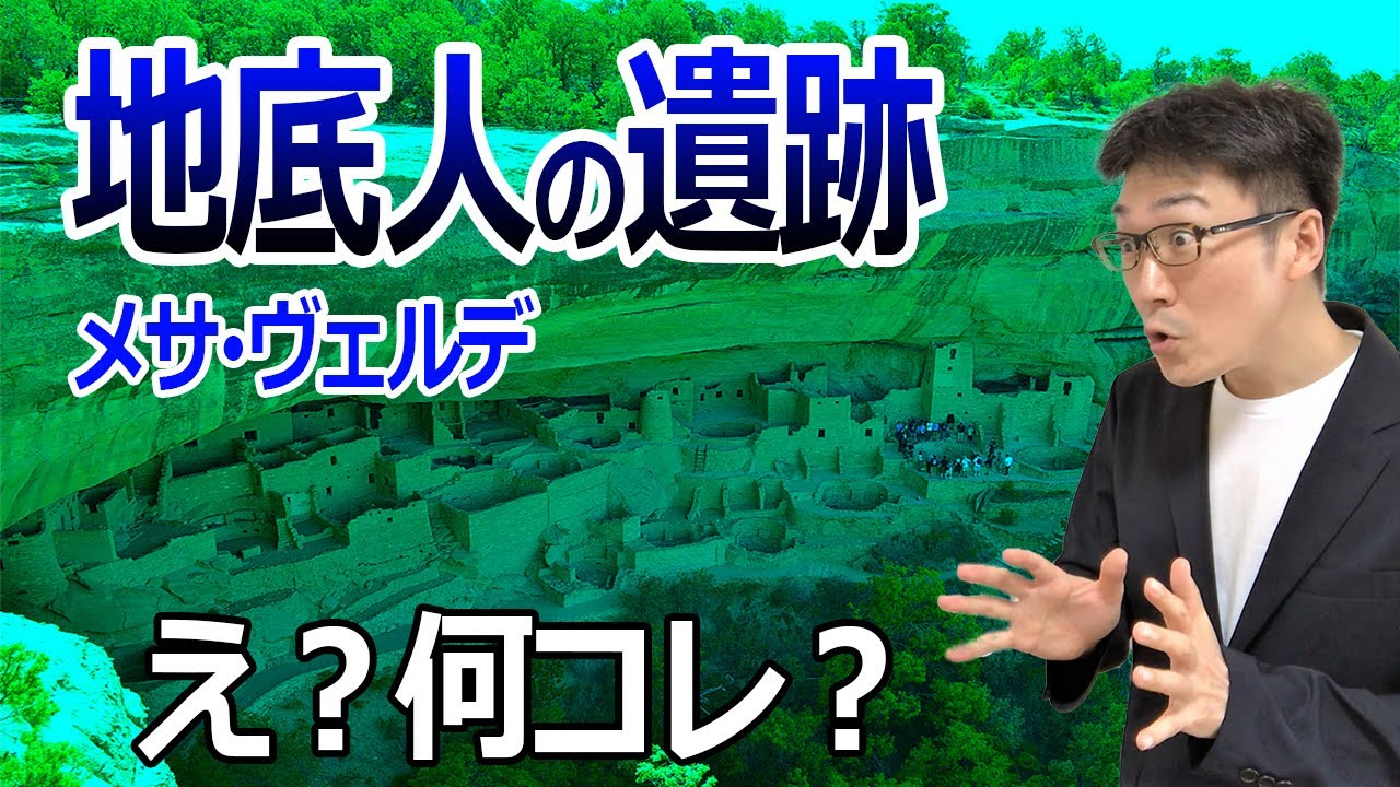 【世界遺産】断崖絶壁の岩窟集落メサ・ヴェルデ。地底人の古代遺跡？