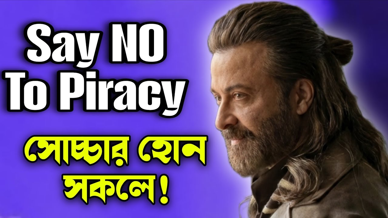 Shakib Khan Prince প্রিন্স সিনেমা পাইরেসির শিকার যেনো না হয়!আমাদের সকলকে এগিয়ে আসতে হবে! 🔥😡