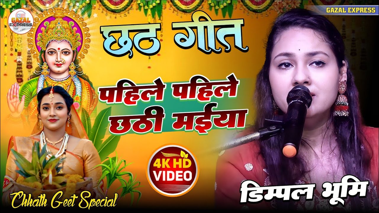 पहिले पहिले हम कइली | Dimpal Bhumi Chath Puja Sing | Pahile Pahile Kaili | dimple bhumi chhath geet 