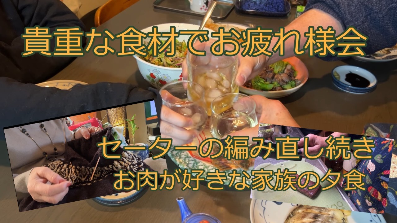 貴重な食材でお疲れ様会／編み直しのセーター続き／シニアの暮らし