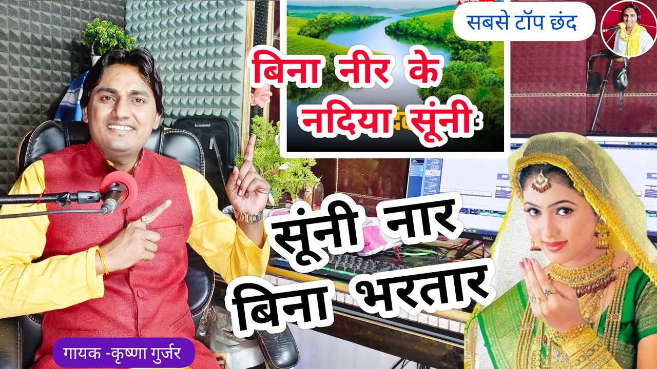 देहाती किस्सा छंद / बिना नीर के नदिया सूनी/ सूनी नार बिना भरतार/ krishna Gurjar