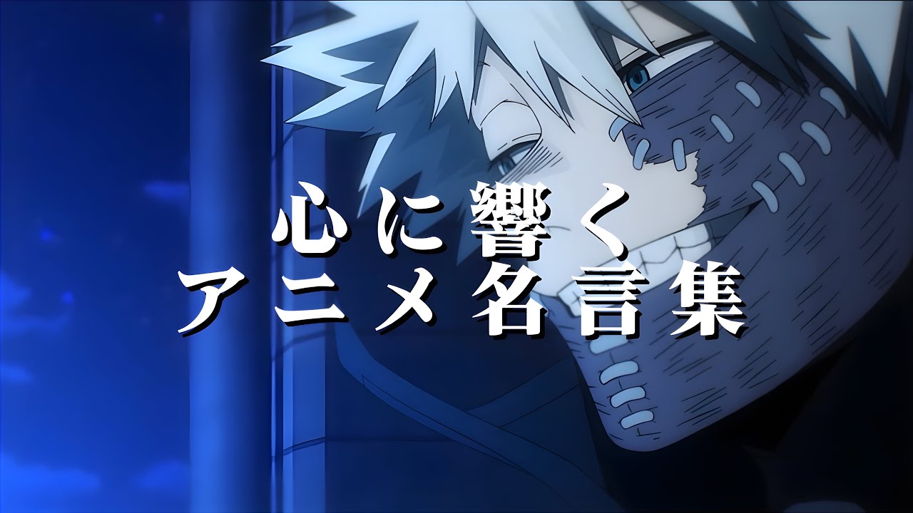 【心に響くアニメ名言集】人生の軸になるアニメ名言集【アニメ名言集】【アニメMAD】【本音】