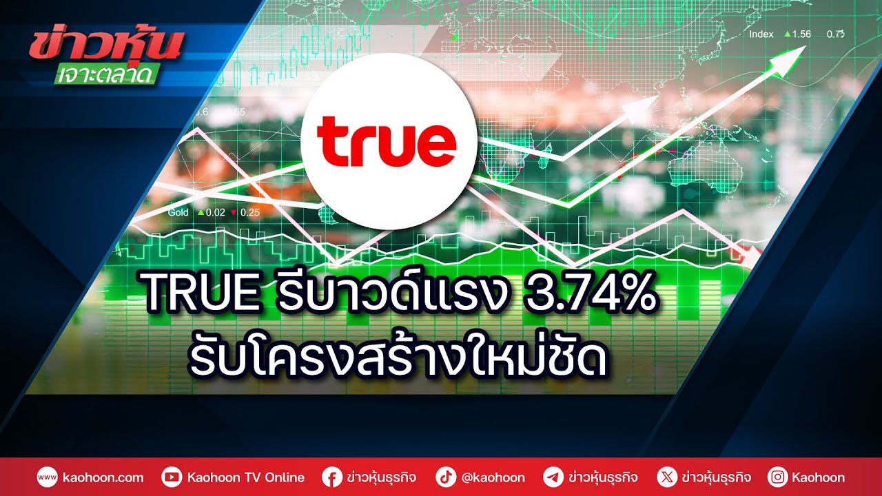 TRUE รีบาวด์แรง 3.74% รับโครงสร้างใหม่่ชัด