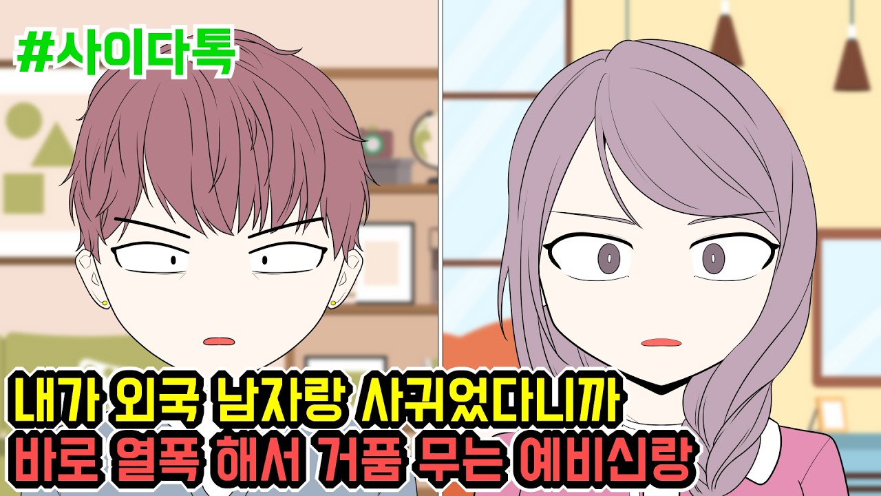 내가 외국 남자랑 사귀었다니까 바로 열폭 해서 거품 무는 예비신랑 | 톡툰극장