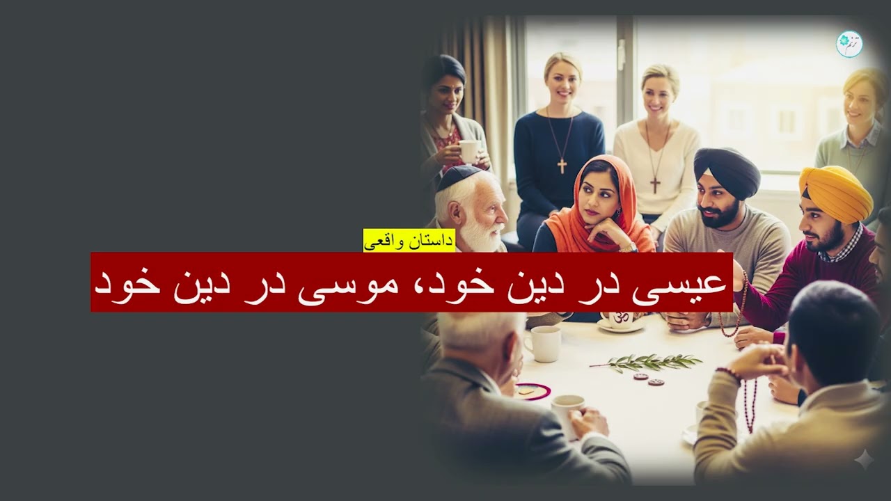 عیسی در این خود، موسی در دین خود ـ داستان واقعی