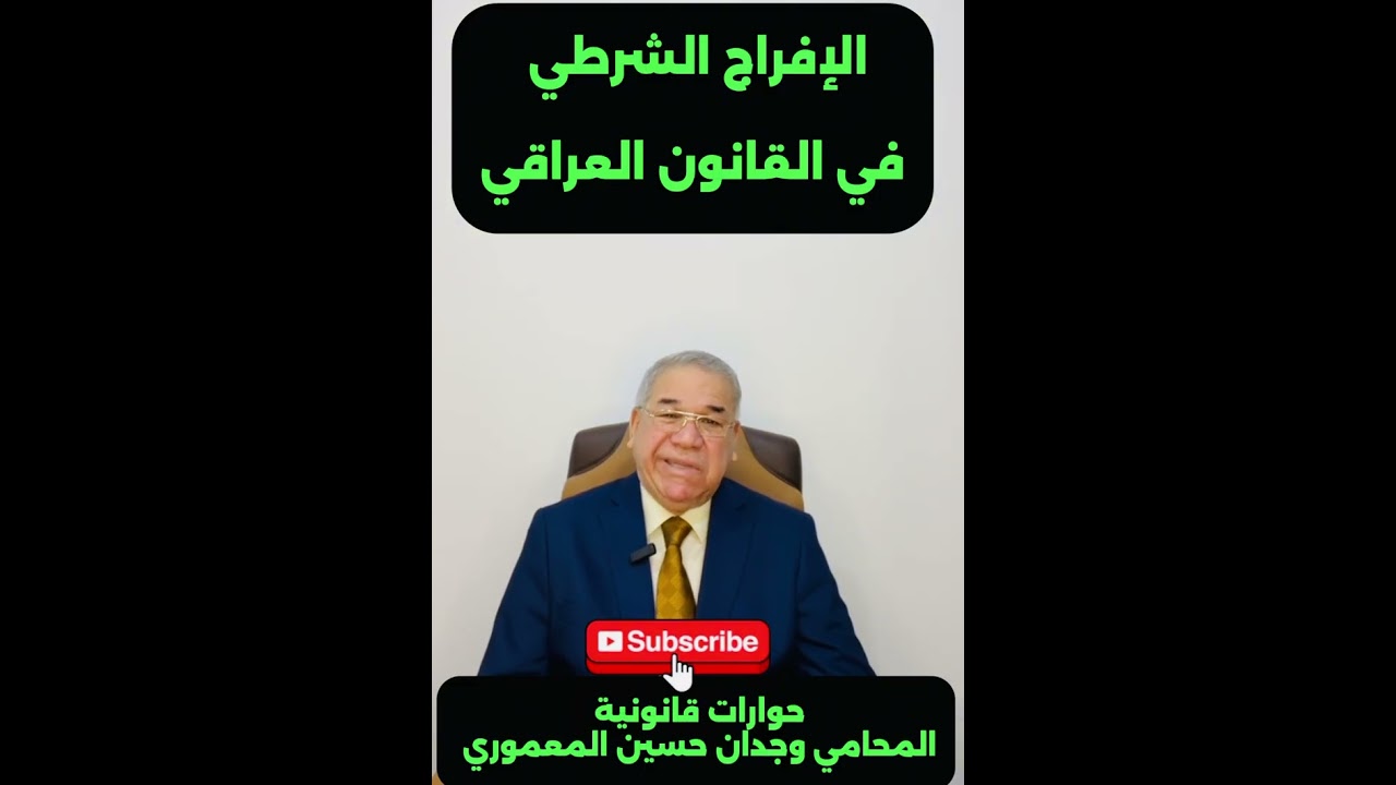 الإفراج الشرطي في القانون العراقي… المحامي وجدان حسين المعموري..