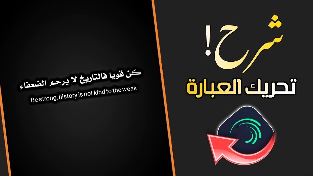 شرح تحريك العبارة لايت موشن 😍☝️alight motion شرح مطلوب جدا في تصميم عبارات لايت موشن 🔥