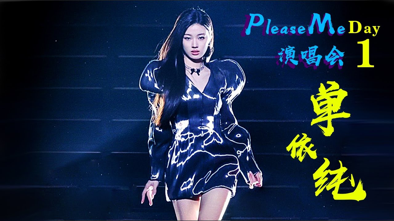 ❤ 4K超清画质 x 音质【Day 1 | 单依纯 · Please Me 演唱会】2023/12/22 【第一站】杭州站  ❤ = 》第一天演唱会超清完整版  “纯粉们，还有第2场，更好听哦～”