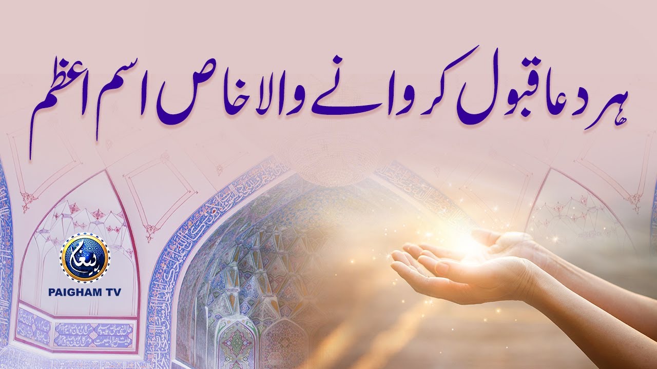 Her Dua Qabool karne Wala khas isme Azam | Paigham TV Official