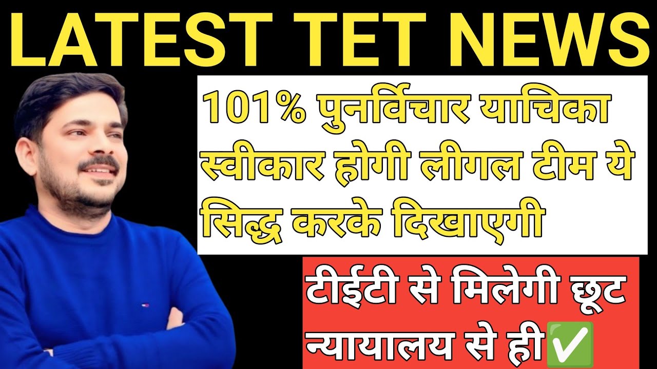 ‼️TET 101% ‼️REVIEW PETITION ACCEPT होगी नकारात्मक लोग से दूर रहे अफवाहों से बचे टेट से छूट तय है‼️