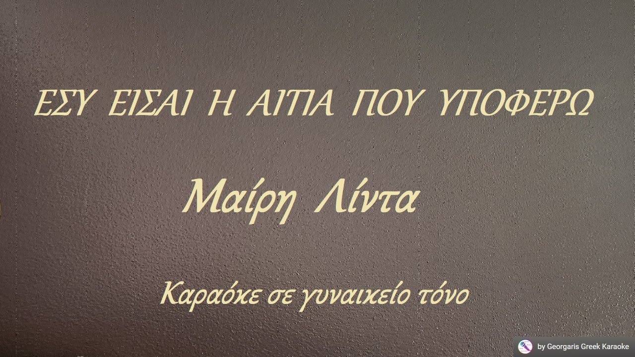 ΕΣΥ  ΕΙΣΑΙ  Η  ΑΙΤΙΑ  ΠΟΥ  ΥΠΟΦΕΡΩ - Μαίρη  Λίντα (ΛΑ) Καραόκε σε γυναικείο τόνο