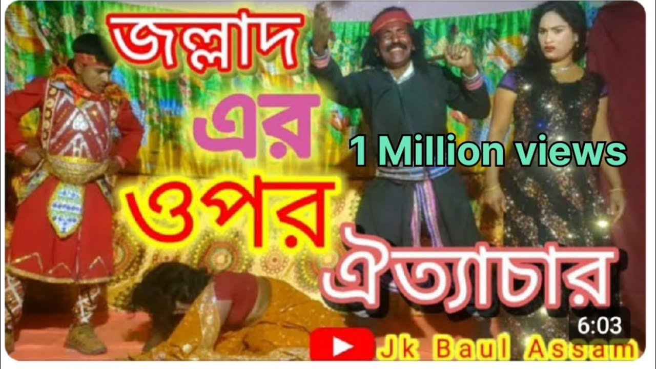জল্লাদের ওপর ঐত্যাচার// অরুন শান্তি গান// Jk Baul Assam 🌹🌹🎺