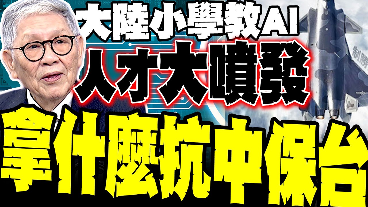 不只飛彈! 帥化民:大陸小學已在教AI 台灣拿什麼抗中保台 揭秘人才井噴打破美中核平衡真相