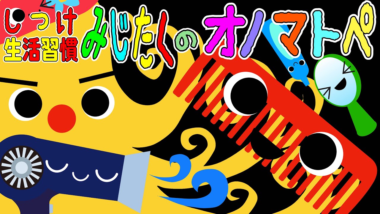 しつけ・生活習慣⭐️【みじたくのオノマトペ】赤ちゃん泣き止む 喜ぶ 笑う 寝る 音アニメ！生後すぐから認識しやすい白黒赤★- Onomatopoeia animation