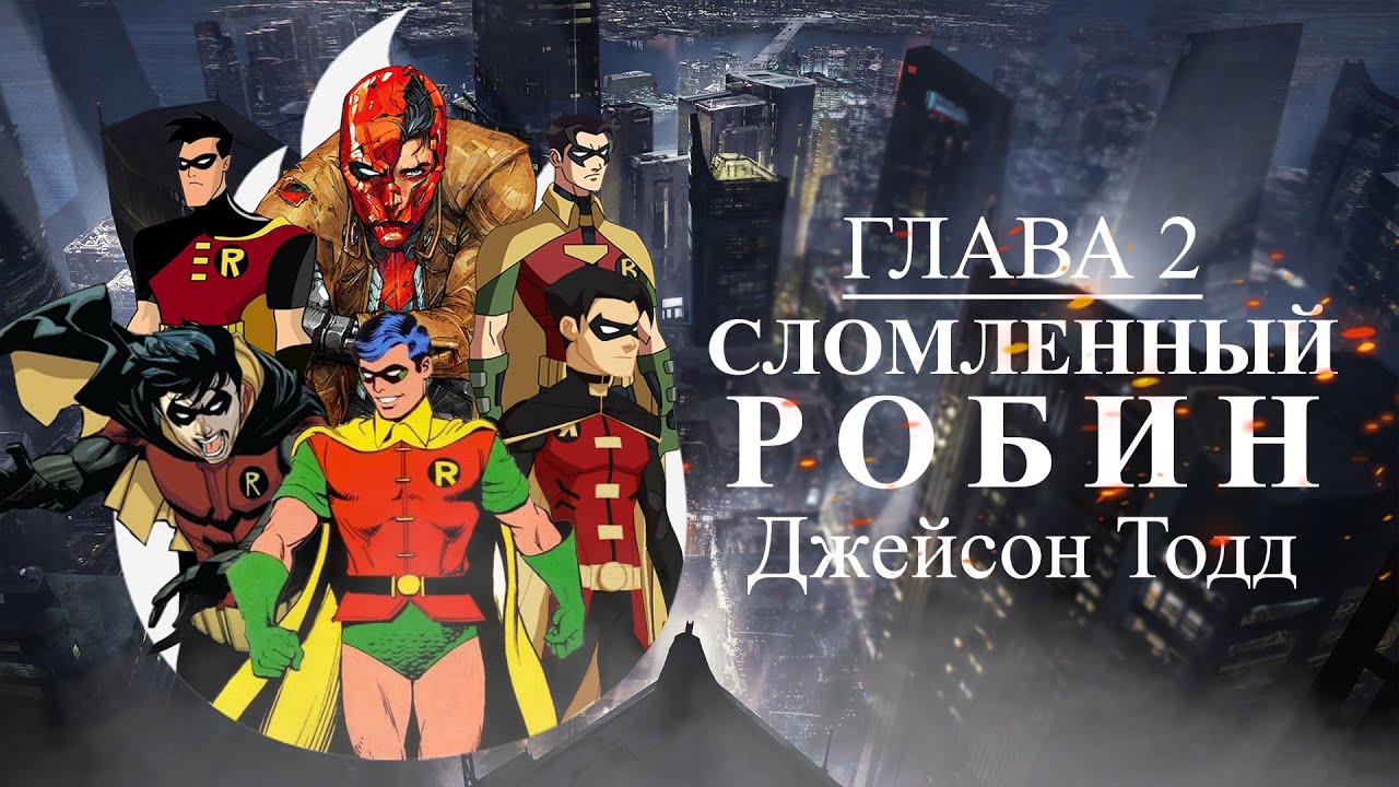 Джейсон Тодд/ Сломленный Робин/ Марафон Робины #2