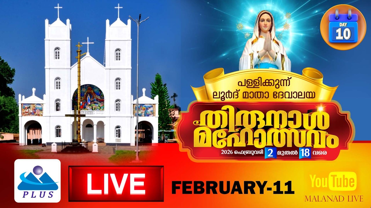 പള്ളിക്കുന്ന് ലൂർദ് മാതാ ദേവാലയത്തിൽ 118-ാം വാർഷിക തിരുനാൾ മഹോത്സവം തത്സമയം Day 10