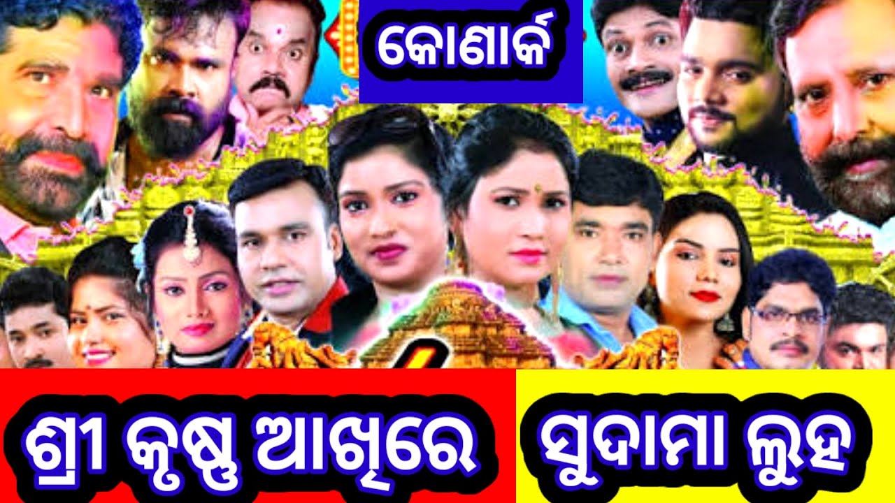 ଶ୍ରୀ କୃଷ୍ଣ ଆଖିରେ ସୁଦାମା ଲୁହ || Konark Gananatya New || Konark Apera 2025 Hit ||🙏👍❤️