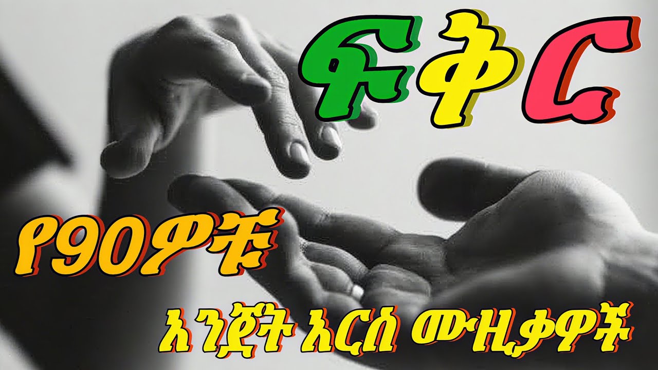 ትዝታን በ90ዎቹ ሙዚቃዎች 🌼(back to 90s music mix)❤️ vol,45#ethiopianmusic #90samharicmusic #amharicmusic